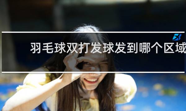 羽毛球双打发球发到哪个区域