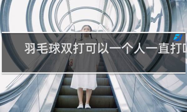 羽毛球双打可以一个人一直打吗