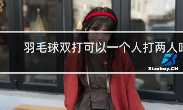 羽毛球双打可以一个人打两人吗