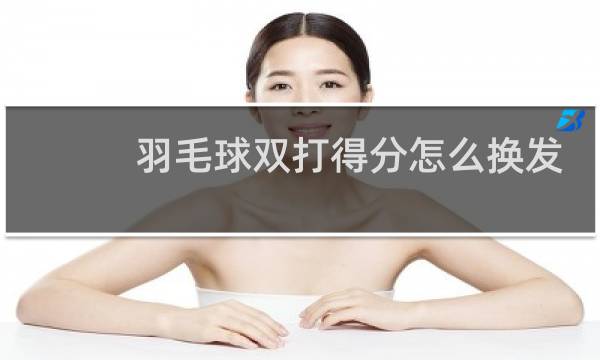 羽毛球双打得分怎么换发
