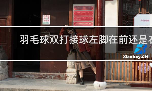羽毛球双打接球左脚在前还是右脚在前