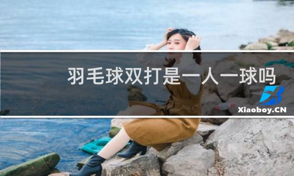 羽毛球双打是一人一球吗