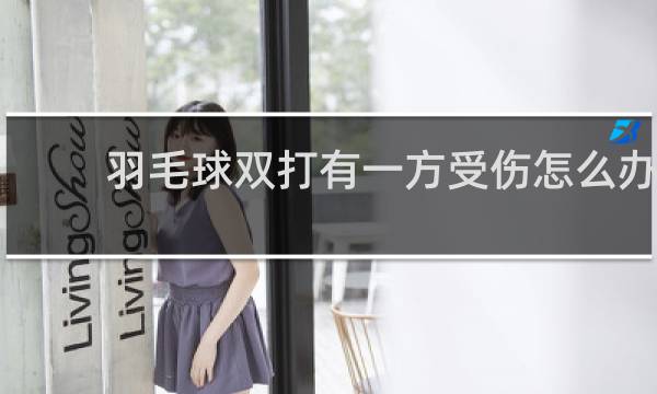 羽毛球双打有一方受伤怎么办