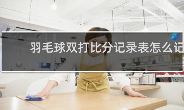 羽毛球双打比分记录表怎么记