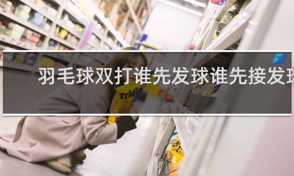 羽毛球双打谁先发球谁先接发球