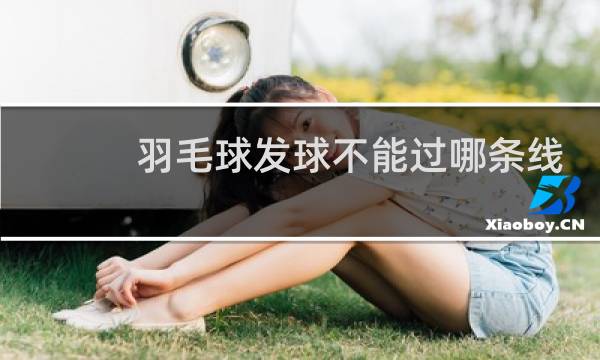 羽毛球发球不能过哪条线