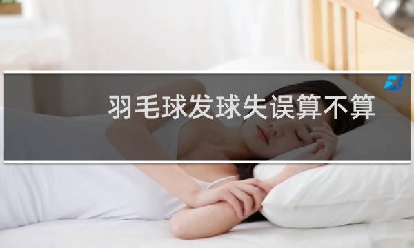 羽毛球发球失误算不算