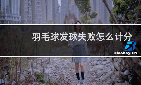 羽毛球发球失败怎么计分