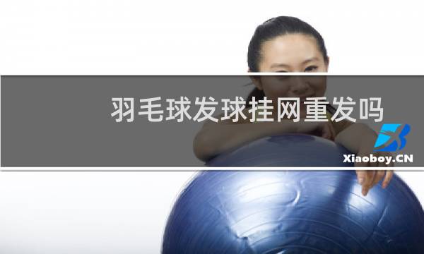 羽毛球发球挂网重发吗