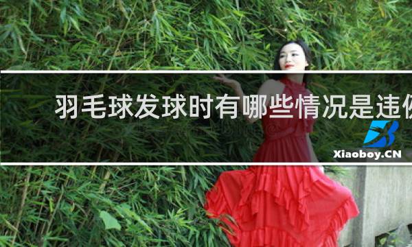 羽毛球发球时有哪些情况是违例的