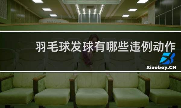 羽毛球发球有哪些违例动作