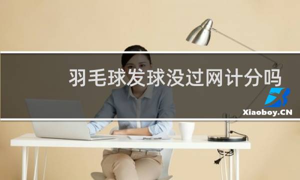 羽毛球发球没过网计分吗