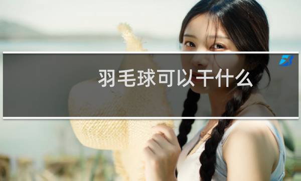 羽毛球可以干什么