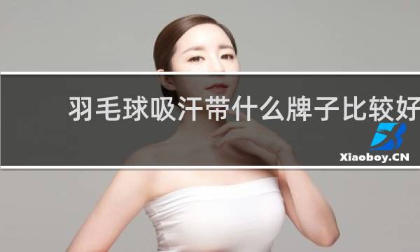 羽毛球吸汗带什么牌子比较好