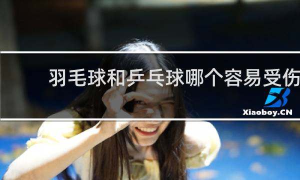 羽毛球和乒乓球哪个容易受伤