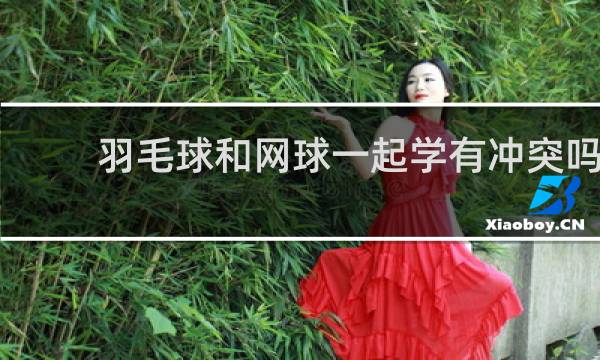 羽毛球和网球一起学有冲突吗