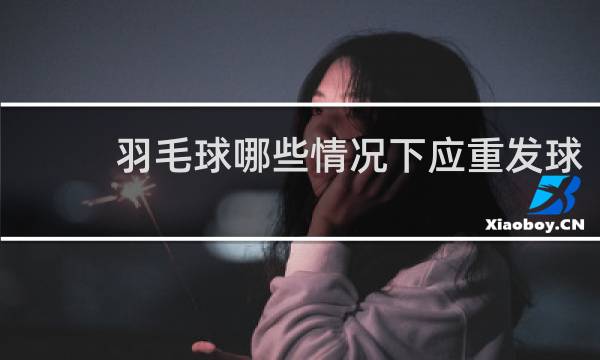 羽毛球哪些情况下应重发球
