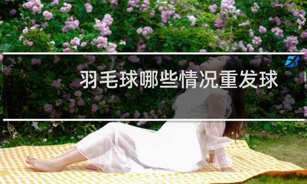 羽毛球哪些情况重发球