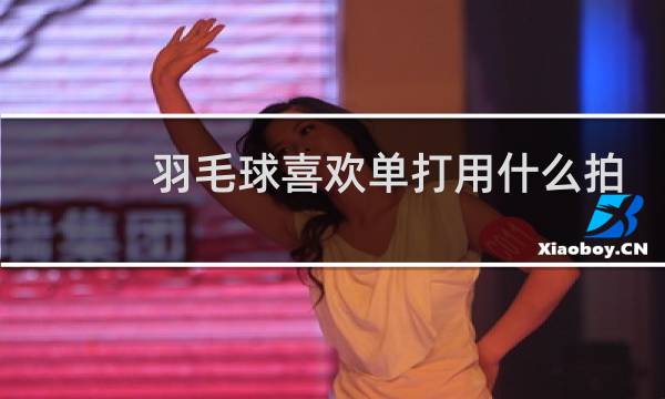 羽毛球喜欢单打用什么拍