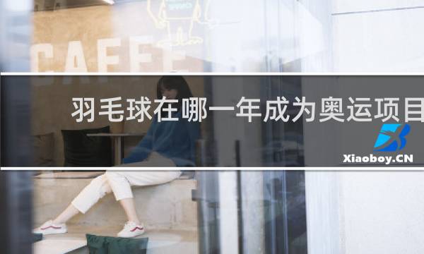 羽毛球在哪一年成为奥运项目