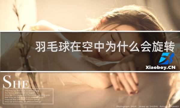羽毛球在空中为什么会旋转