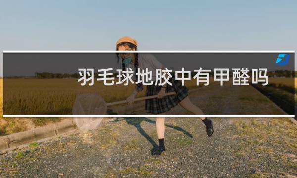 羽毛球地胶中有甲醛吗