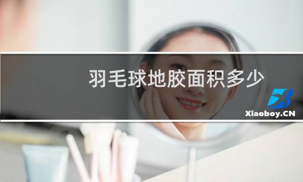 羽毛球地胶面积多少