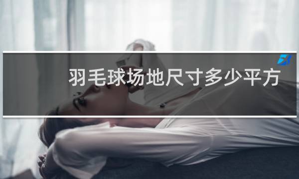 羽毛球场地尺寸多少平方