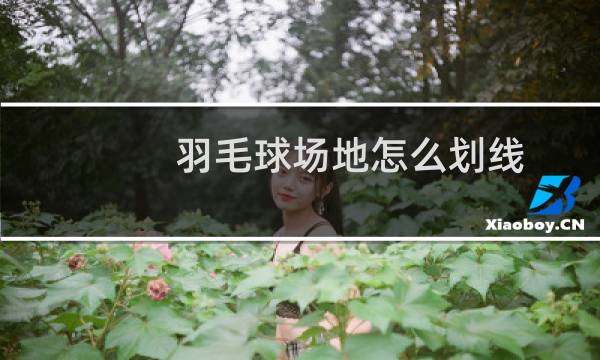 羽毛球场地怎么划线