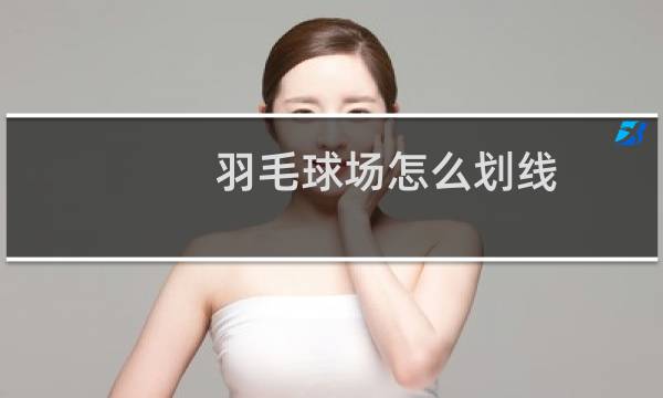 羽毛球场怎么划线