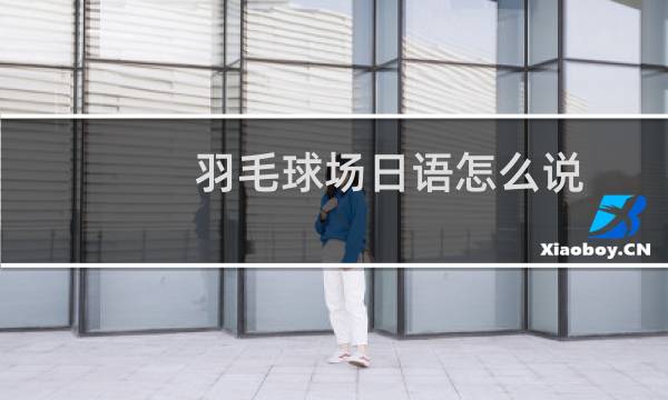 羽毛球场日语怎么说