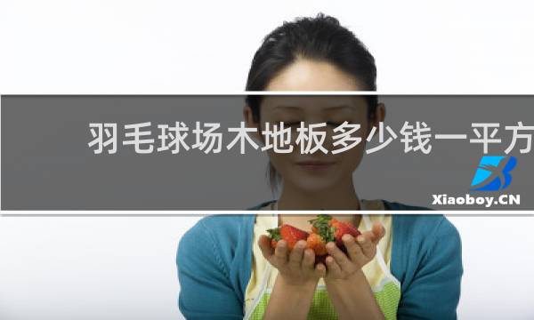 羽毛球场木地板多少钱一平方