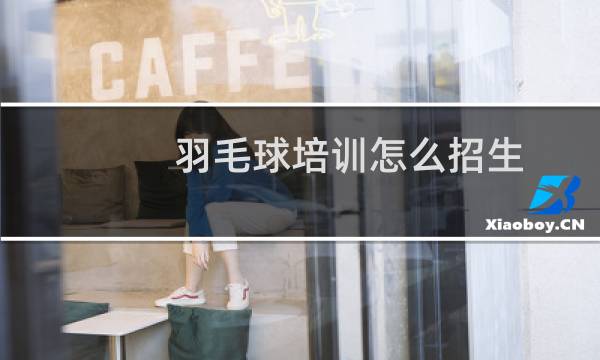 羽毛球培训怎么招生