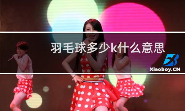 羽毛球多少k什么意思