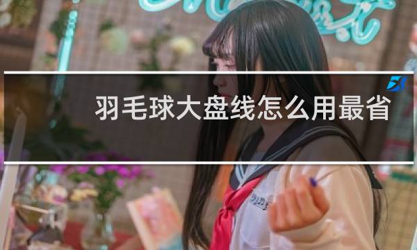 羽毛球大盘线怎么用最省