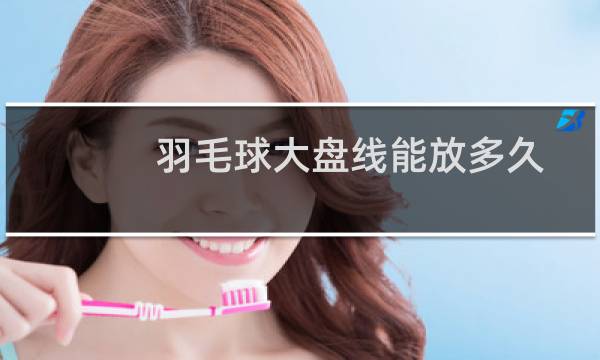 羽毛球大盘线能放多久