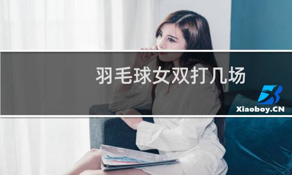 羽毛球女双打几场