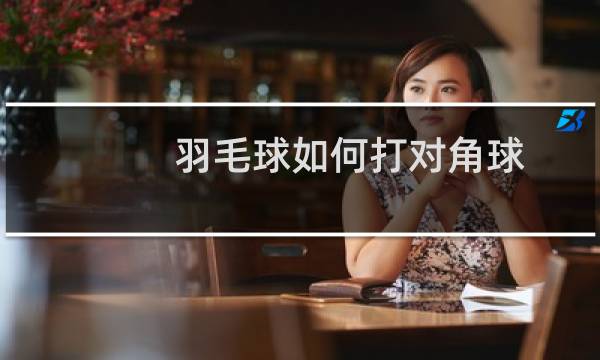羽毛球如何打对角球