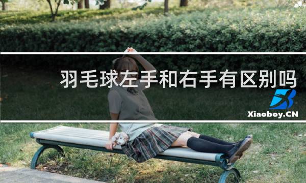 羽毛球左手和右手有区别吗