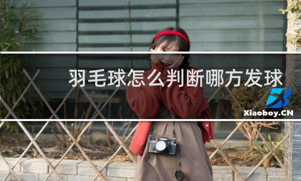 羽毛球怎么判断哪方发球