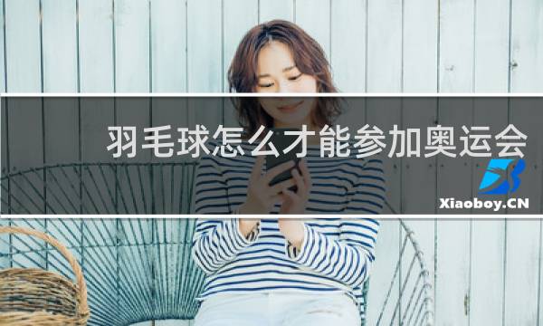 羽毛球怎么才能参加奥运会