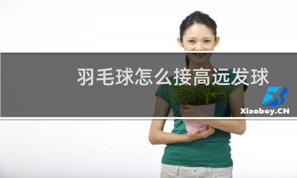 羽毛球怎么接高远发球