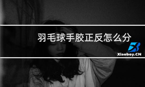 羽毛球手胶正反怎么分