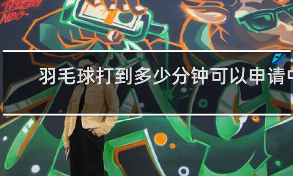 羽毛球打到多少分钟可以申请中场休息