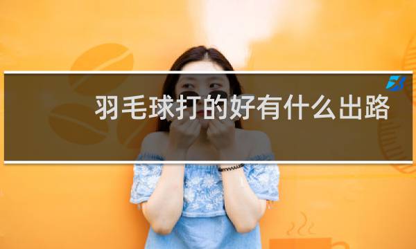 羽毛球打的好有什么出路
