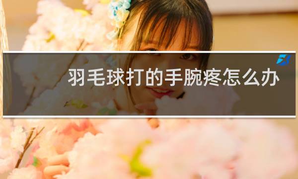 羽毛球打的手腕疼怎么办