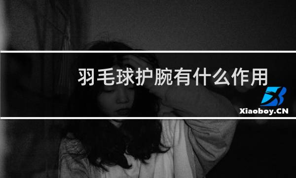 羽毛球护腕有什么作用