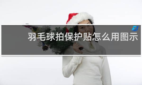 羽毛球拍保护贴怎么用图示