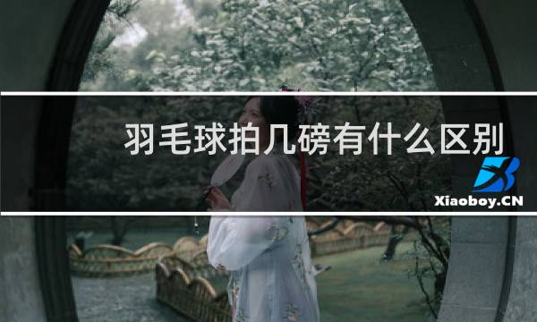 羽毛球拍几磅有什么区别