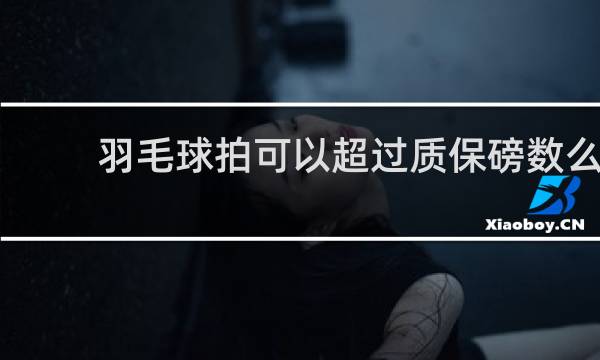 羽毛球拍可以超过质保磅数么
